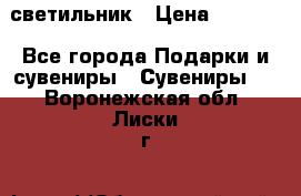 светильник › Цена ­ 1 418 - Все города Подарки и сувениры » Сувениры   . Воронежская обл.,Лиски г.